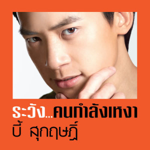 ดาวน์โหลดและฟังเพลง ระวัง...คนกำลังเหงา พร้อมเนื้อเพลงจาก บี้ สุกฤษฎิ์