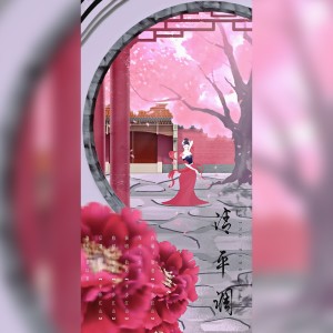Listen to 清平调 (伴奏) song with lyrics from 半步江山音乐社