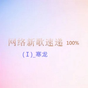 收聽寒龍的愛不愛我無所謂歌詞歌曲