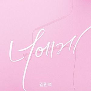 김민석的專輯연애플레이리스트 3 Part.2