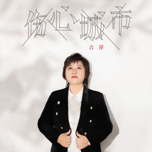 Dengarkan lagu 伤心城市 nyanyian 吉萍 dengan lirik
