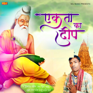 收聽Krishan Dhundwa的Ekta Ka Deep歌詞歌曲