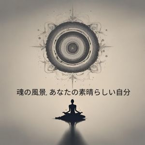 Album 魂の风景, あなたの素晴らしい自分 (悟りの瞑想と深い安らぎ) from 治疗の音楽コレクション