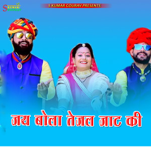 Album Jay Bola Tejal Jaat Ki from Raju Swami