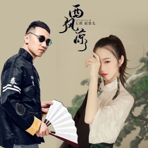 Dengarkan lagu 西风凉 (伴奏) nyanyian 王琪 dengan lirik