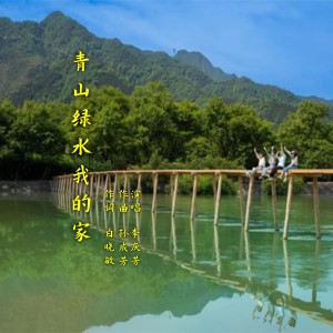 收听李庆芳的青山绿水我的家 (完整版)歌词歌曲