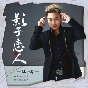 Listen to 影子恋人(男版) (完整版) song with lyrics from 陈少华