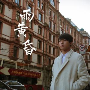 Listen to 雨黄昏 (伴奏) song with lyrics from 李明霖