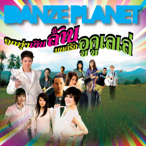 收聽โกไข่的คิดถึงฉันไหมเวลาที่เธอ... (ลูกทุ่งอูคูเลเล่)歌詞歌曲