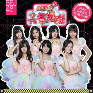 Listen to Qing Chun Jian Bing Jian song with lyrics from BEJ48