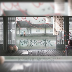 Album 同揽清景入诗怀——记李清照与朱淑真 from 林风怀