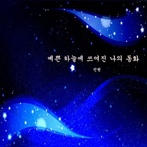 Listen to 하늘이 선사한 하얀 치유 String Version song with lyrics from Minhyun