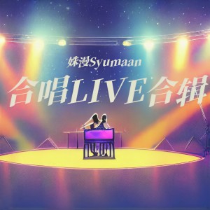 收聽姝漫Liora的快樂崇拜 (cover: 潘瑋柏|張韶涵) (完整版)歌詞歌曲