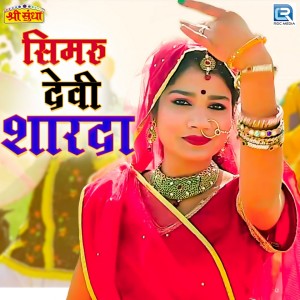 Dengarkan lagu Simru Devi Sharda nyanyian Raju Jalor dengan lirik