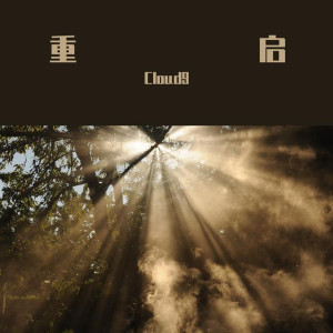 Listen to 重启 (完整版) song with lyrics from Cloud9
