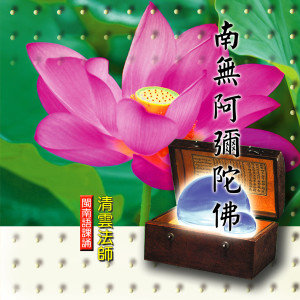 收听清云法师的南無阿彌陀佛－閩南語課誦 (完整版) (闽南语课诵完整版)歌词歌曲