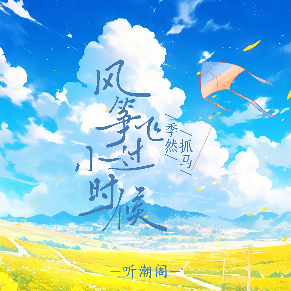 风筝飞过小时候 (伴奏)