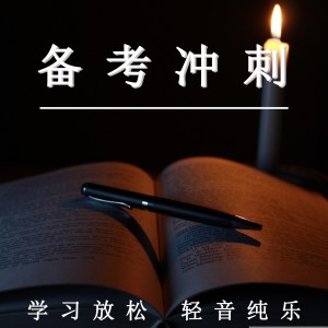 收听学习音乐盒的考研放松解压（舒缓纯音乐）歌词歌曲