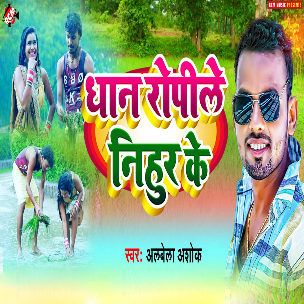 Dhaan Ropile Nihur Ke