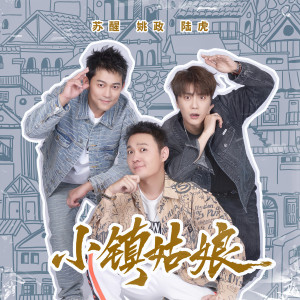 收聽蘇醒的小鎮姑娘歌詞歌曲