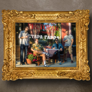 Listen to Stara Garda song with lyrics from Beogradski Sindikat