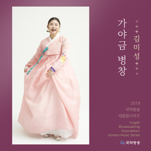Album 가야금 병창 (2019 국악방송 새음원 시리즈) from 김미성