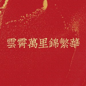 Album 云霄万里锦繁华 oleh 蒋承翰