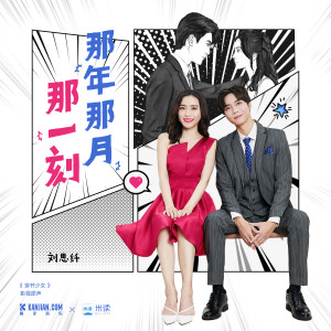 Listen to 那年那月那一刻 song with lyrics from 刘思纤