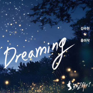 อัลบัม Dreaming (From "SHOW MUSICAL Dream High") ศิลปิน Kim Soo Hyun