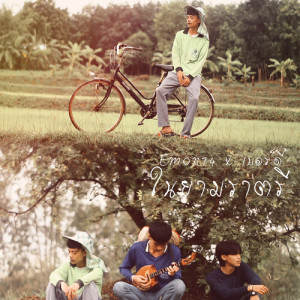 Dengarkan lagu ในยามราตรี nyanyian Emon74 dengan lirik