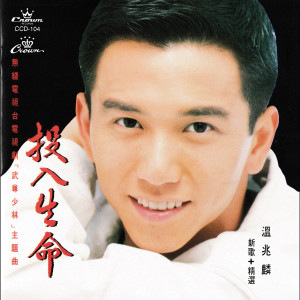Dengarkan 愛未完 lagu dari 温兆伦 dengan lirik