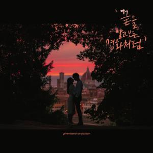 อัลบัม Like A Movie ศิลปิน 옐로우벤치