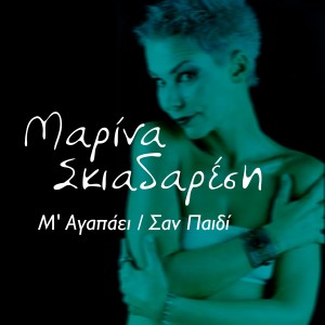 Marina Skiadaresi的專輯M'Agapaei / San Pedi