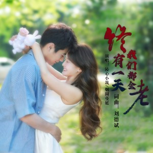 Listen to 终有一天我们都会老（对唱版） (完整版) song with lyrics from 烟圈蔓延