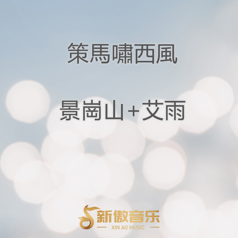 策马啸西风