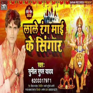 收聽Sunil Super Yadav的Lale Rang Mai Ke Singar歌詞歌曲