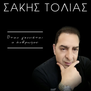 Dengarkan lagu Otan Gennietai O Anthropos nyanyian Sakis Tolias dengan lirik