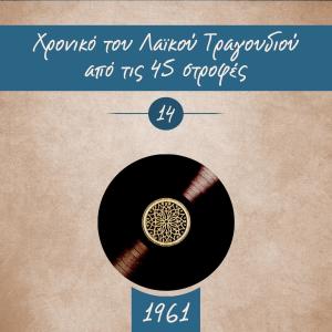 收聽Βαγγέλης Περπινιάδης的Δεν πειράζει Μαρικάκι歌詞歌曲