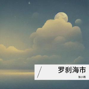 收聽張小雨的羅剎海市歌詞歌曲