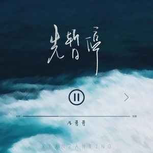 Listen to 先暂停 (伴奏) song with lyrics from 生哥哥