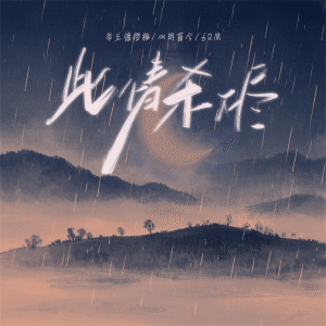 Album 此情杀不尽 from 弗兰德樱桃