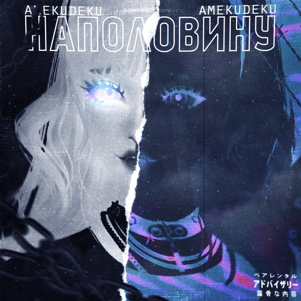Наполовину (Remix) (Explicit) (Remix|Explicit)
