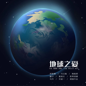 呼斯楞的專輯地球之愛