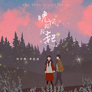 Listen to 晚风轻轻起 song with lyrics from 柯子颜