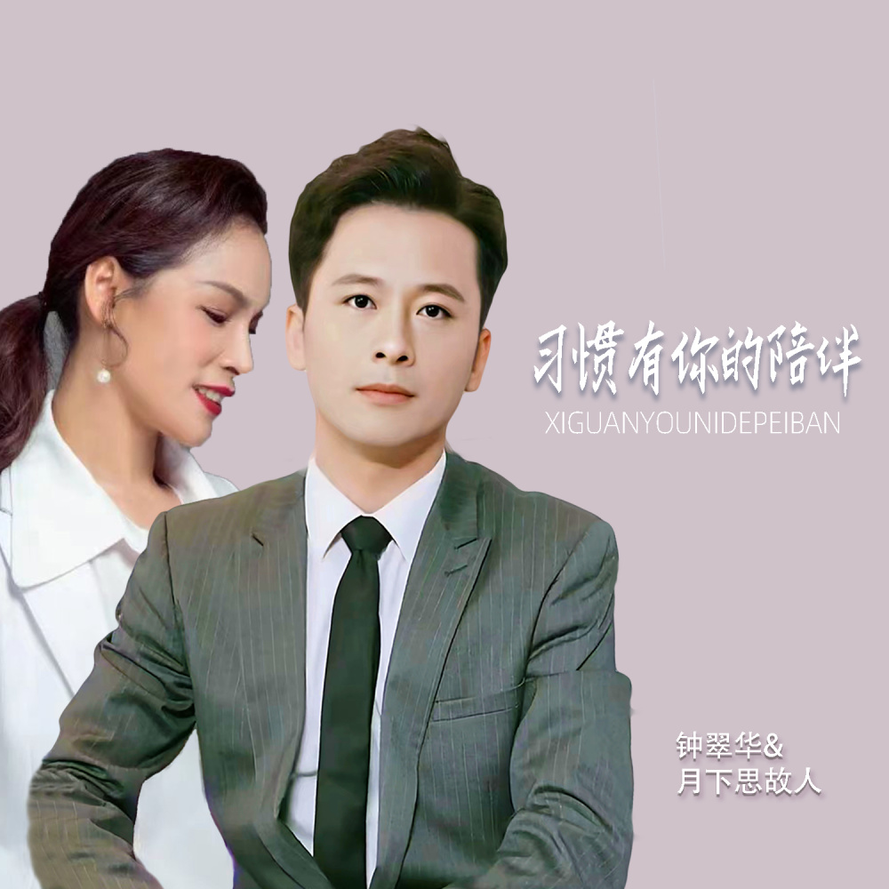 习惯有你的陪伴 (对唱版伴奏)