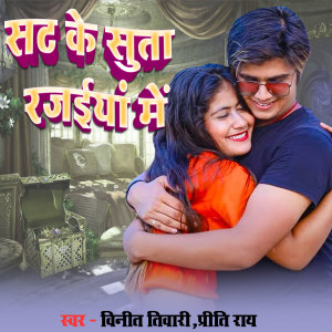 Listen to Sat Ke Suta Rajaiya Me song with lyrics from Vineet Tiwari