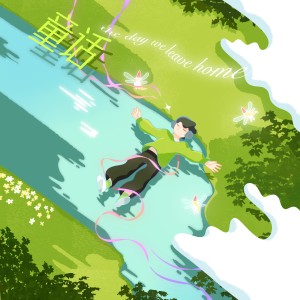 收聽TF家族的童話 (the day we leave home)歌詞歌曲