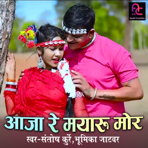 收聽Santosh Kurrey Baheradiha的Aaja Re Mayaru歌詞歌曲