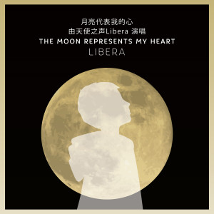 收聽Libera的The Moon Represents My Heart - 月亮代表我的心歌詞歌曲