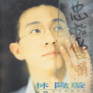 收听林隆璇的為愛動了心歌词歌曲